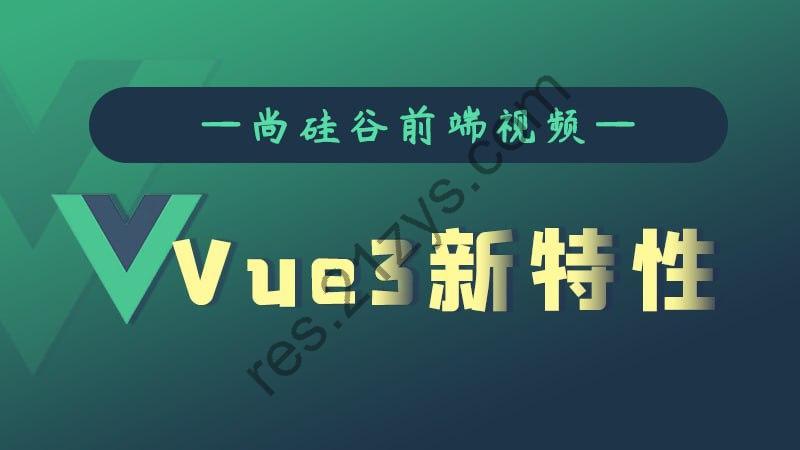 【尚硅谷】Vue3新特性 – 带源码课件