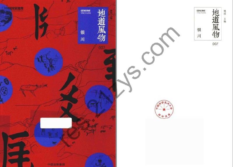 《地道风物  银川》大美中国 魅力银川[pdf]