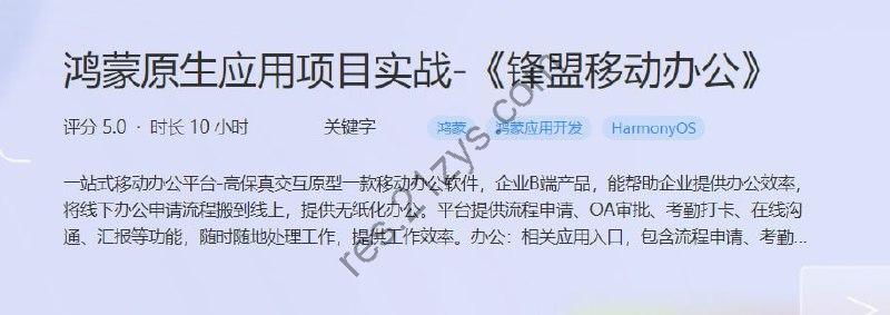 鸿蒙原生应用项目实战-《锋盟移动办公》 – 带源码课件