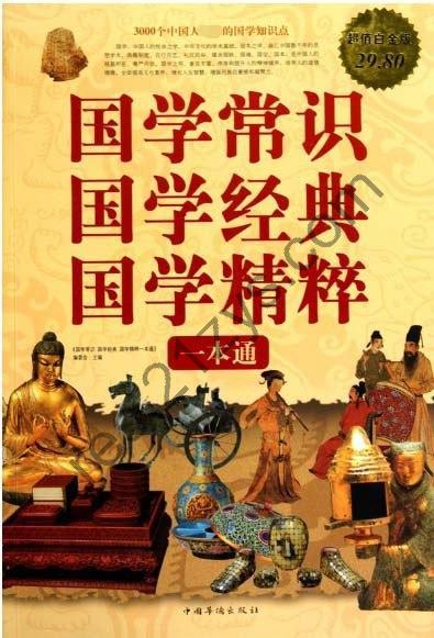《国学常识国学经典国学精粹一本通》国学常识 国学经典 国学精粹[pdf]