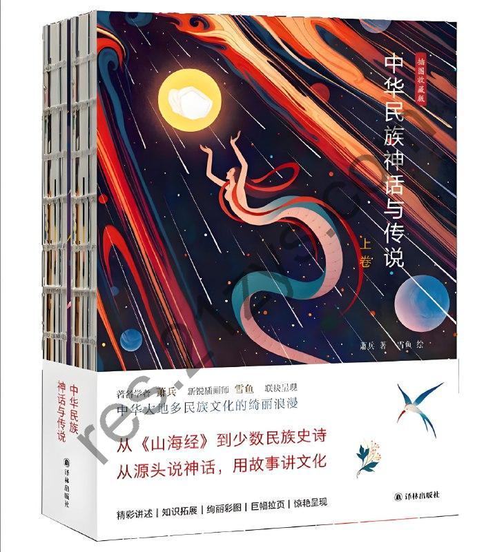 《中华民族神话与传说》[上下卷]