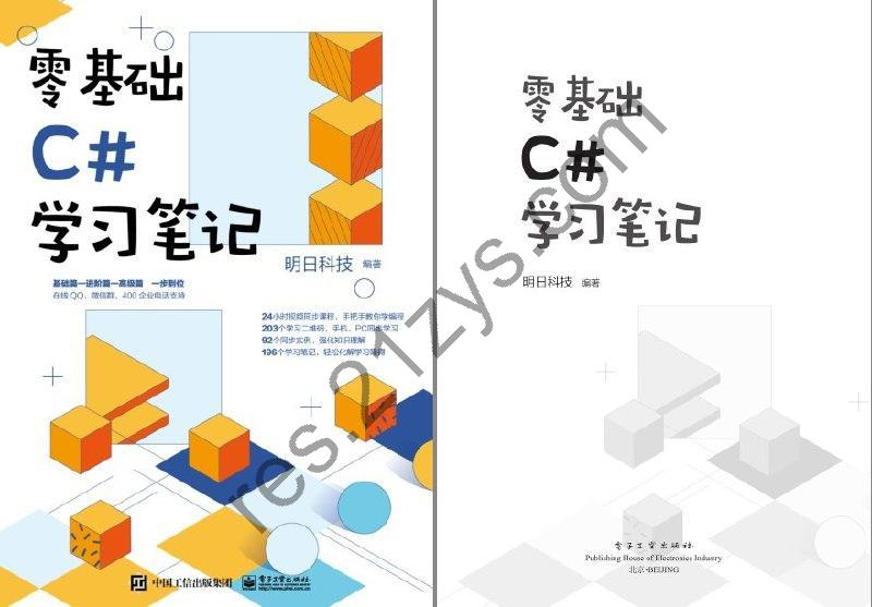 《零基础C#学习笔记》通俗易懂 提高开发技能[pdf]