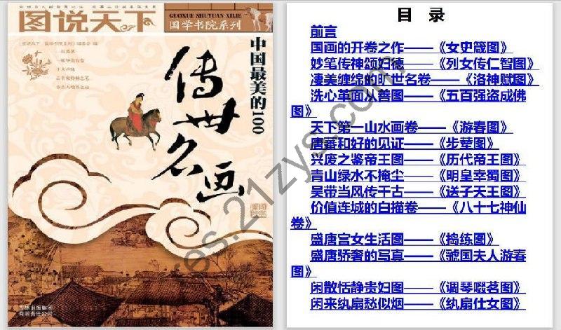《中国最美的100传世名画》高清彩图 国学书院系列[PDF]