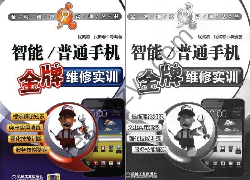 《智能 普通手机金牌维修实训》手机维修必备[pdf]