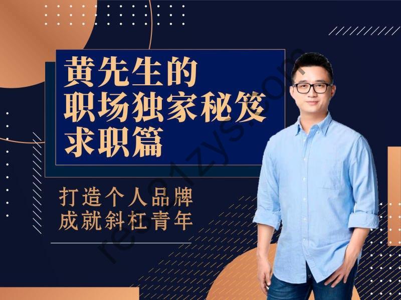 【黄家私塾】黄先生的职场独家秘笈·求职篇
