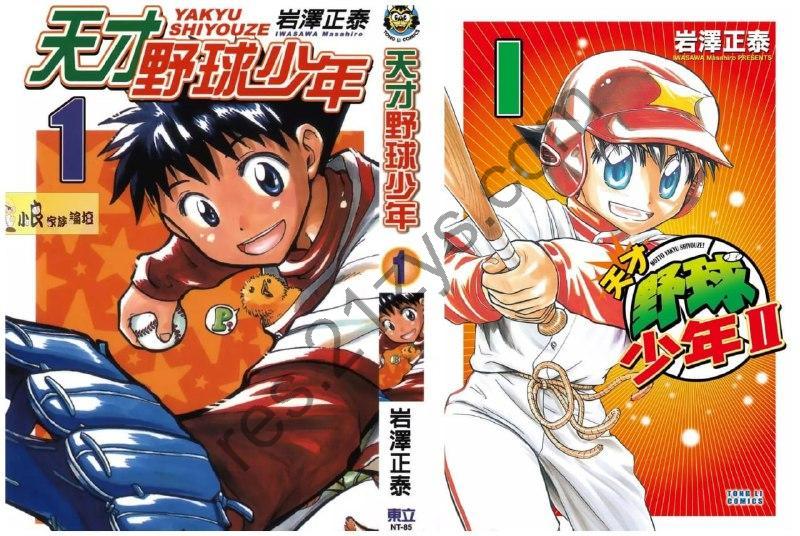 热血竞技漫画《天才野球少年》2部全 作者：岩泽正泰【EPUB】东立出版