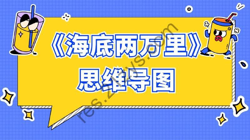ahashool芝麻学社《思维导图阅读课：海底两万里》