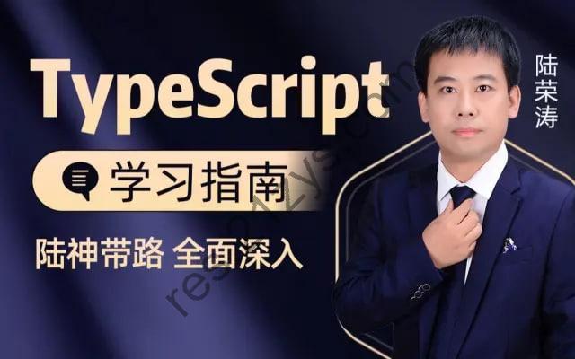 千锋教育前端TypeScript入门视频教程（陆神顶配版TS入门教程） – 带源码课件