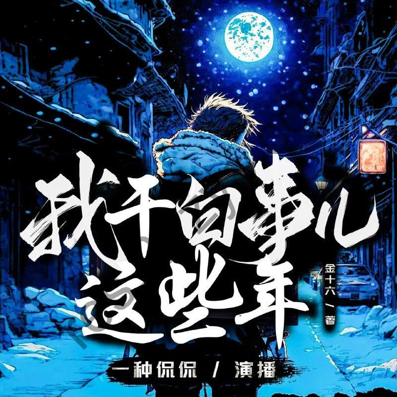 多人有声剧《我干白事儿这些年》主播：一种侃侃2936集完