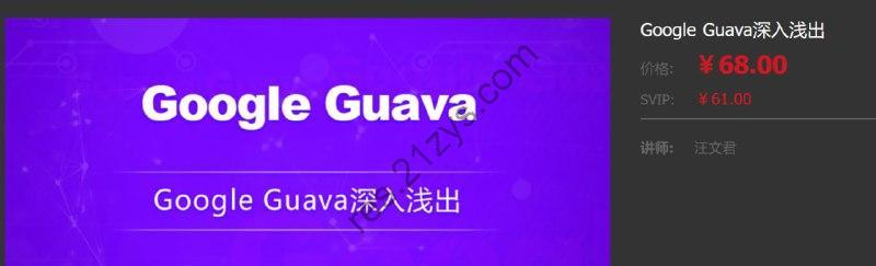 【龙果学院】Google Guava深入浅出 – 带源码课件