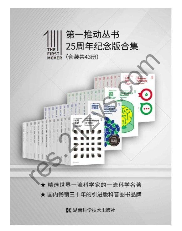 《第一推动丛书·25周年纪念版合集》探讨宇宙的起源、生命的奥秘 共43册 [EPUB]