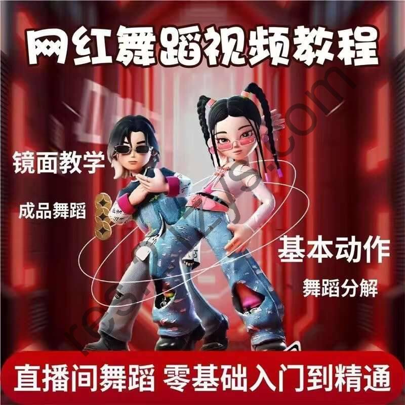 网红舞热舞全套教学新手入门基础自学视频课程分解教程抖音成品舞