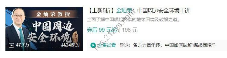 B站 – 金灿荣：中国周边安全环境十讲