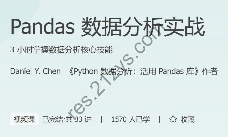 极客时间 – Pandas 数据分析实战