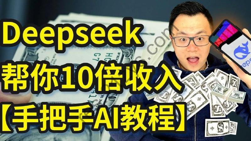 【视频】零成本解锁AI革命：用DeepSeek让业绩72小时翻倍，10倍你的收入，千万不要错过这一年的重大趋势