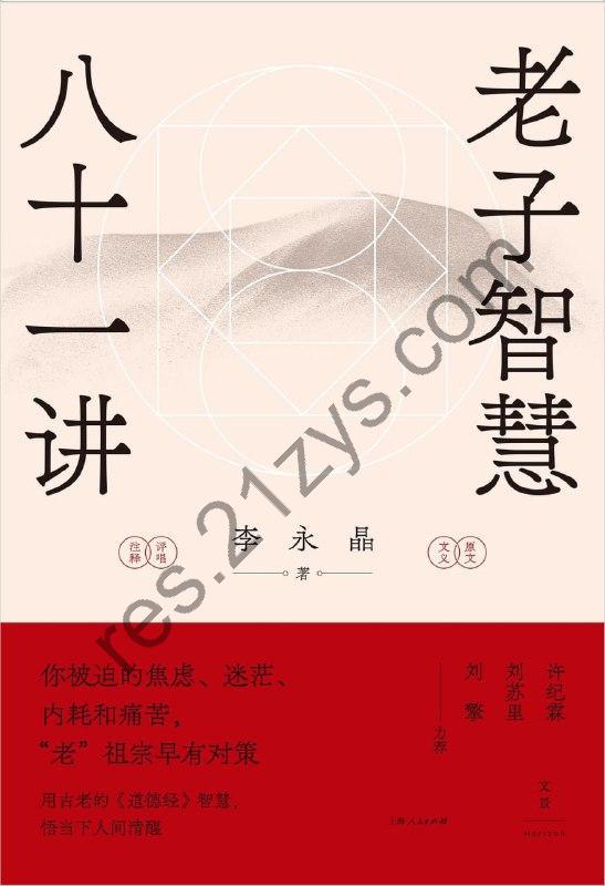 《老子智慧八十一讲》用古老智慧悟当下清醒