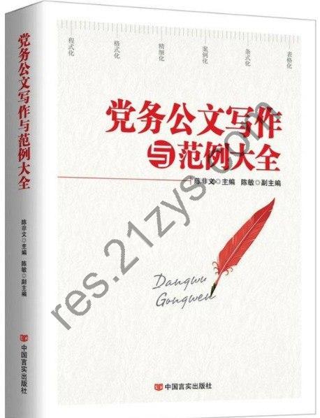 《党务公文写作与范例大全》公文写作技巧[pdf]