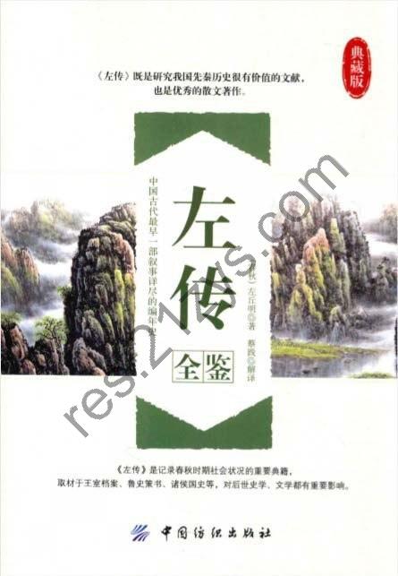 《左传全鉴》左丘明 春秋霸主递嬗的历史故事[pdf]