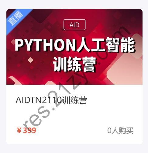 【达内教育】Python + 人工智能培训营 – AIDTN2110- 带源码课件