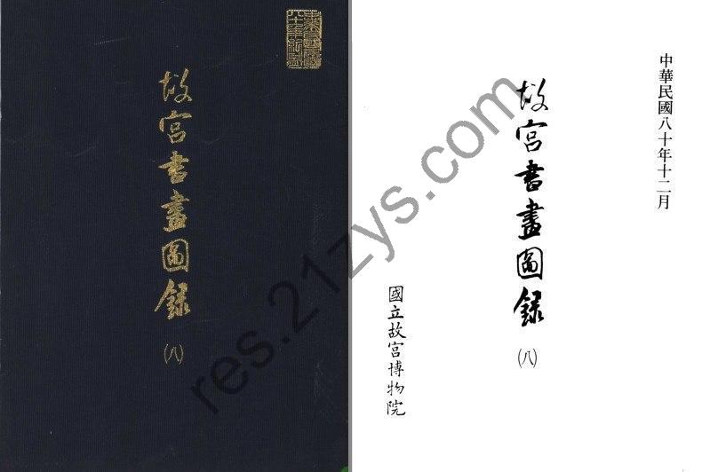 《故宫书画图录》全30册 豆瓣9.5分高分[pdf]