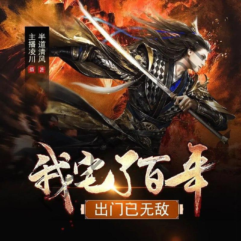 多人有声剧《我宅了百年出门已无敌》著：半道清风 播：凌川781集完