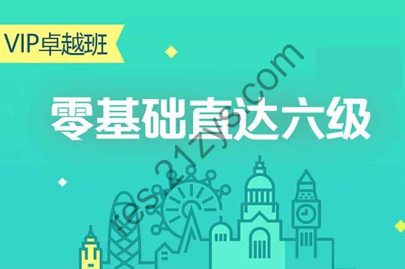 英语零基础直达六级（从头开始学英语）
