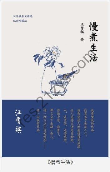 《慢煮生活》汪曾祺 当代作家 散文家 戏剧家 师从沈从文[pdf]