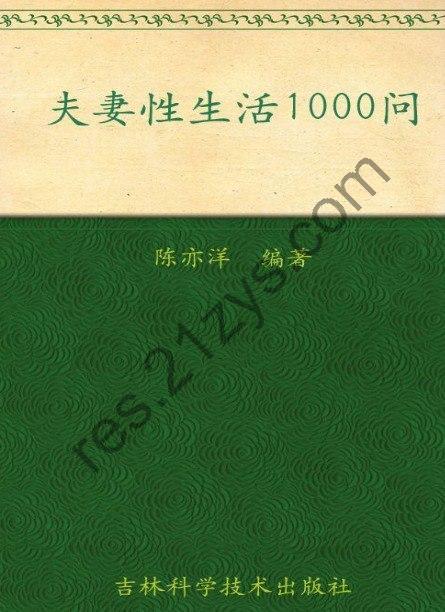 《夫妻性生活1000问》婚姻与性 夫妻夜话[pdf]