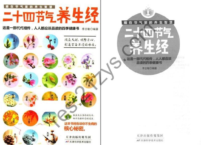 《二十四节气养生经》二十四节气的养生奥秘[pdf]