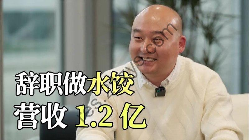 【视频】36岁国企大叔辞掉“铁饭碗”，卖车卖房创业卖饺子 ，1年卖1.2亿