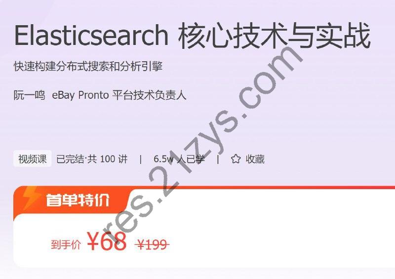 极客时间 – Elasticsearch 核心技术与实战