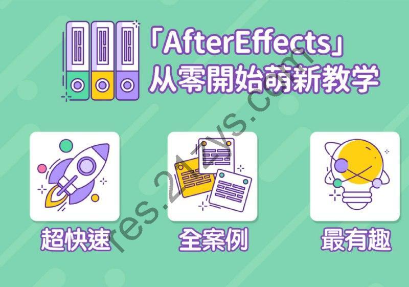 B站 – AE超能力学院 – 小莫入门到精通 – 带源码课件