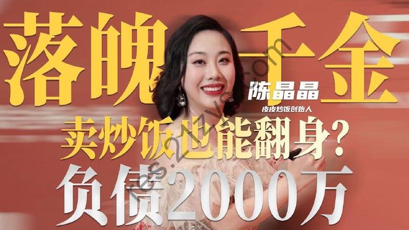 【视频】从负债2000万到百家门店，19岁落魄千金如何靠一碗炒饭谷底翻身！