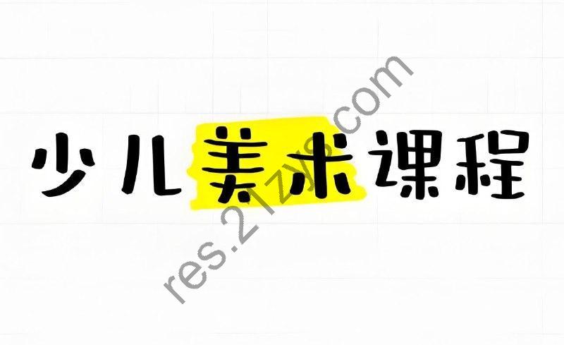 少年得到《神奇的线条：少儿基础绘画课》