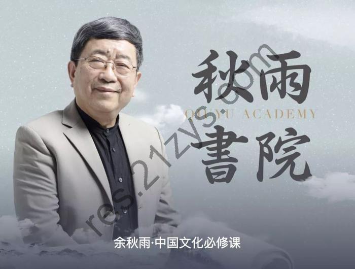 余秋雨《中国文化必修课》