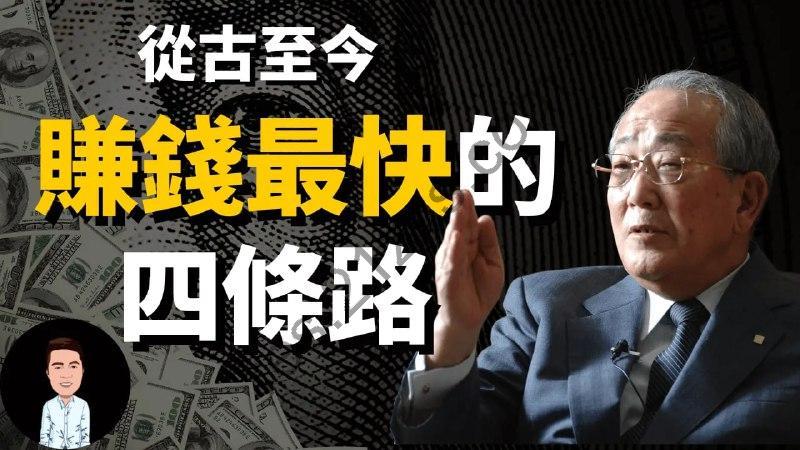 【视频】从古至今賺錢最快的四条路，沒有之一？！稻盛和夫：絕大多數人都敗在了第三条…