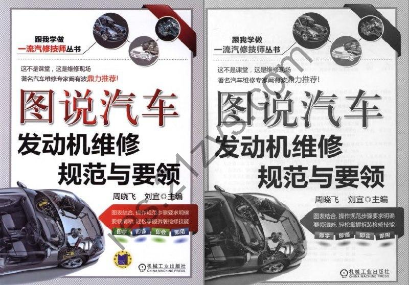 《图说汽车发动机维修规范与要领》一流汽修技师丛书[pdf]