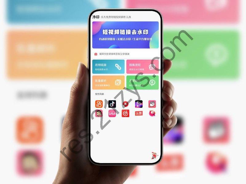 净印｜短视频去水印 [支持100+平台视频水印去除]