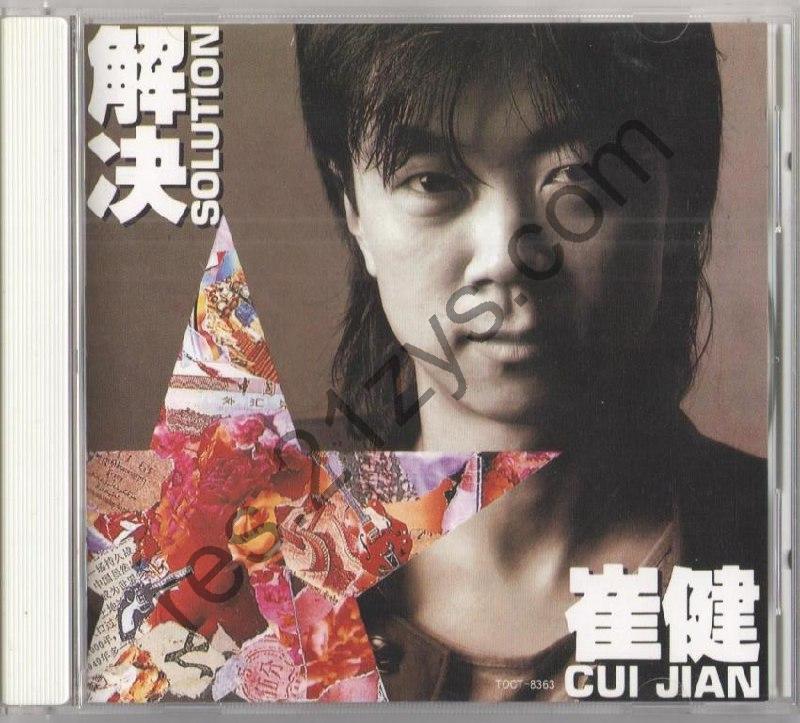 崔健 解决 日版 首版 WAV 分轨