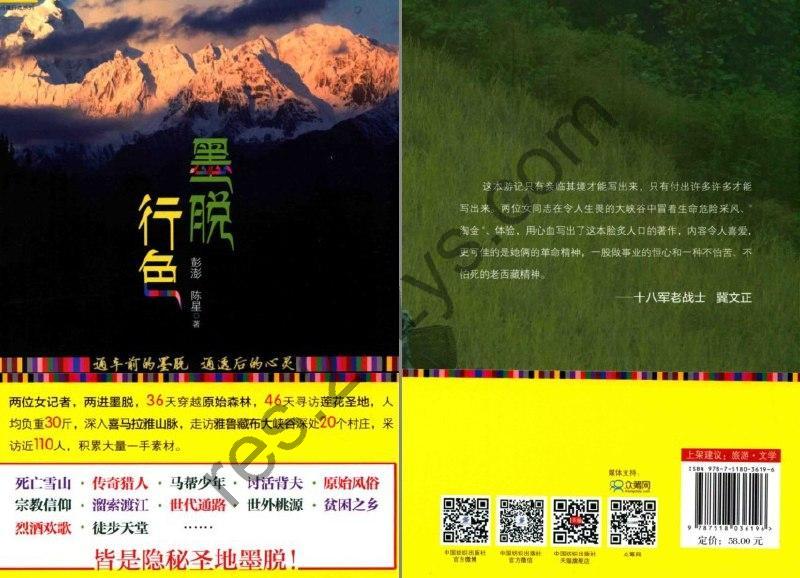 《墨脱行色》原始风俗 烈酒欢歌 隐秘圣地[pdf]