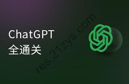 【黑马程序员】ChatGPT超全面从基础到实战视频教程 – 带源码课件