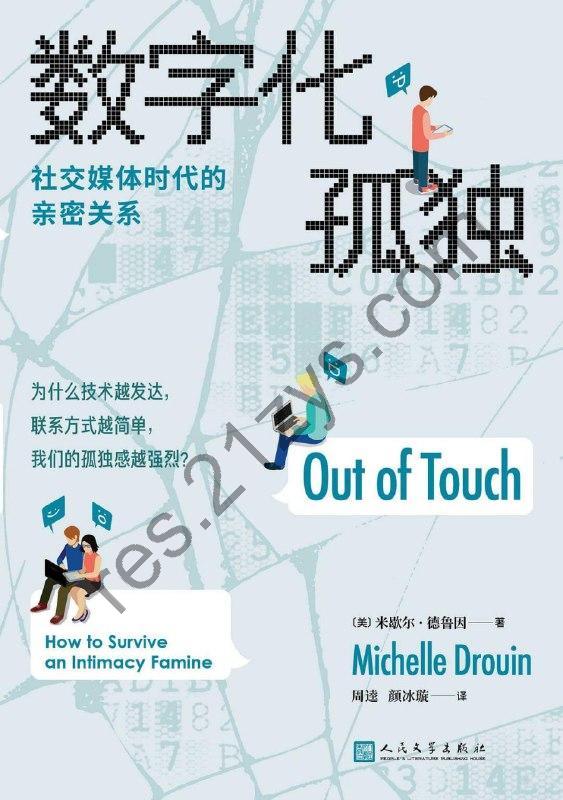 数字化孤独：社交媒体时代的亲密关系 [人文社科] [pdf+全格式]