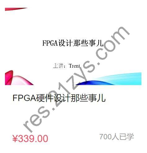 【原子哥】FPGA硬件设计那些事儿 – 带源码课件
