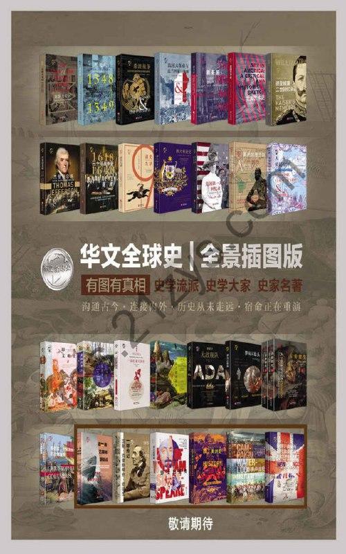 《华文全球史》[套装共22册] [作品合集] [pdf+全格式]
