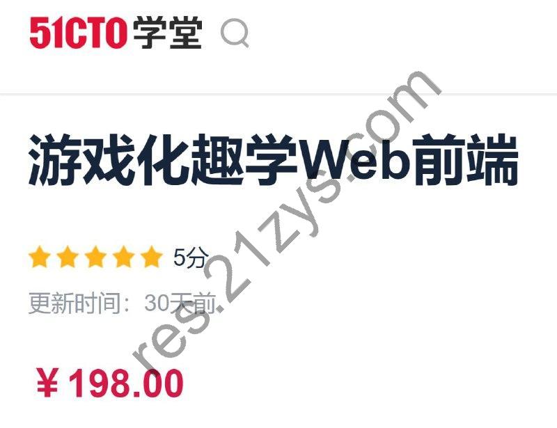 51CTO – 游戏化趣学Web前端