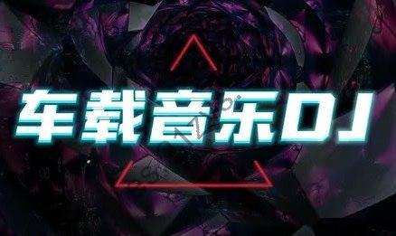 2025年3月劲爆车载DJ歌曲合集
