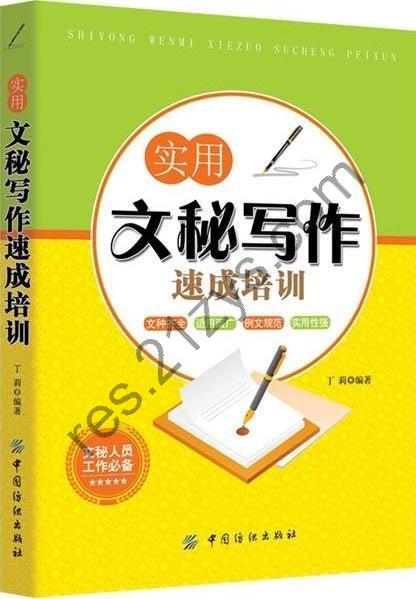 《实用文秘写作速成培训》办公人员必备技能[pdf]
