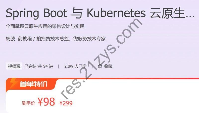极客时间 – Spring Boot 与 Kubernetes 云原生微服务实践