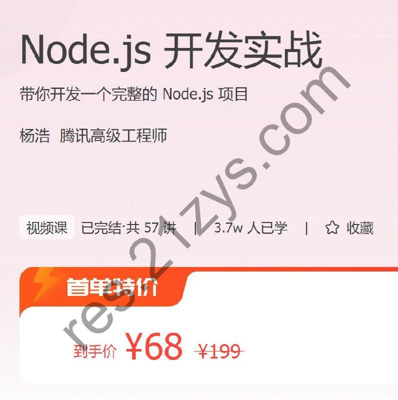 极客时间 – Node.js 开发实战