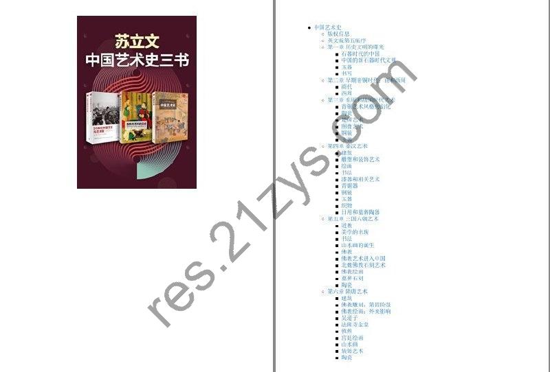 《中国艺术史》全新修订版 中国艺术发展脉络[pdf]